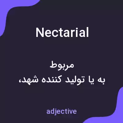 معنی nectarial به فارسی معنی nectarial به فارسی