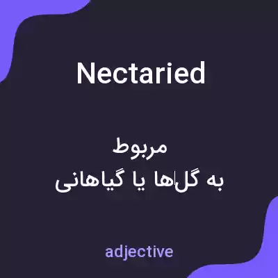 معنی nectaried به فارسی معنی nectaried به فارسی