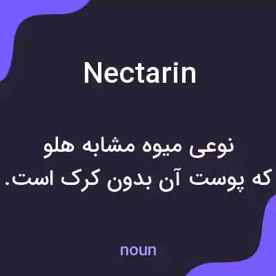 معنی nectarin به فارسی معنی nectarin به فارسی