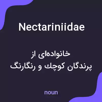 معنی nectariniidae به فارسی معنی nectariniidae به فارسی