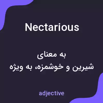 معنی nectarious به فارسی معنی nectarious به فارسی