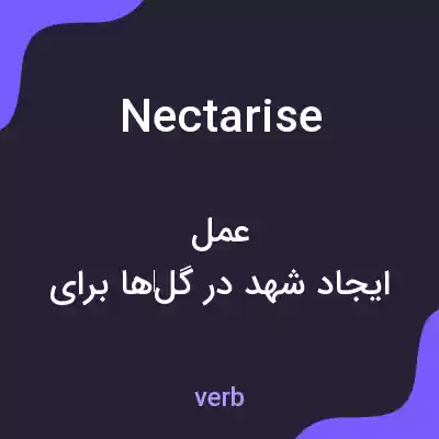معنی nectarise به فارسی معنی nectarise به فارسی