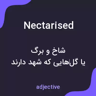 معنی nectarised به فارسی معنی nectarised به فارسی