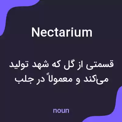 معنی nectarium به فارسی معنی nectarium به فارسی