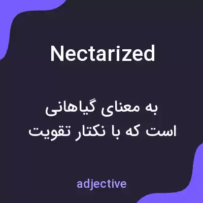 معنی nectarized به فارسی معنی nectarized به فارسی