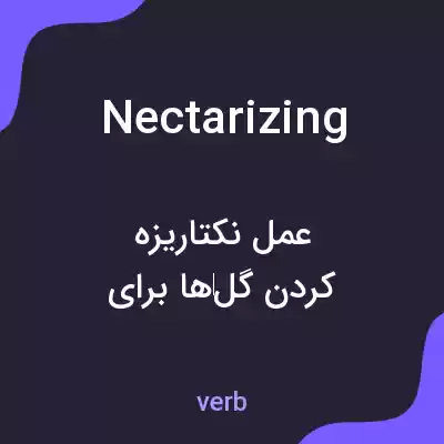 معنی nectarizing به فارسی معنی nectarizing به فارسی
