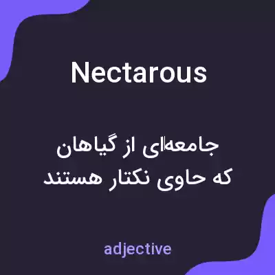 معنی nectarous به فارسی معنی nectarous به فارسی