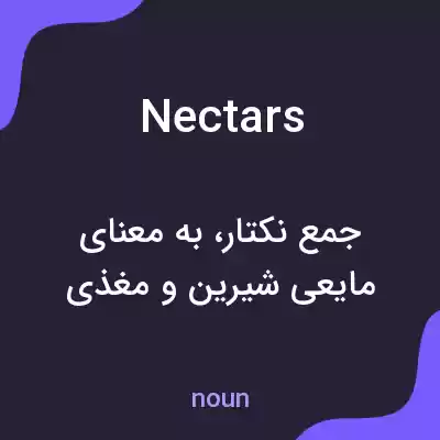 معنی nectars به فارسی معنی nectars به فارسی