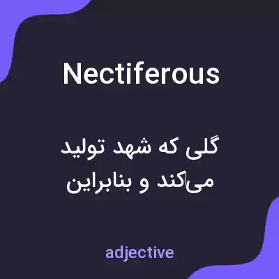 معنی nectiferous به فارسی معنی nectiferous به فارسی