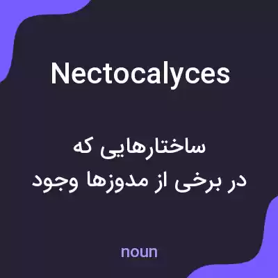 معنی nectocalyces به فارسی معنی nectocalyces به فارسی