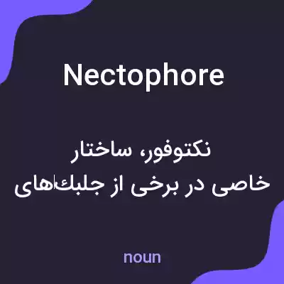 معنی nectophore به فارسی معنی nectophore به فارسی