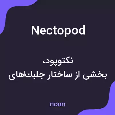 معنی nectopod به فارسی معنی nectopod به فارسی