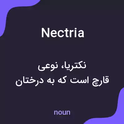 معنی nectria به فارسی معنی nectria به فارسی