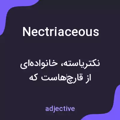 معنی nectriaceous به فارسی معنی nectriaceous به فارسی