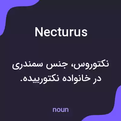 معنی necturus به فارسی معنی necturus به فارسی