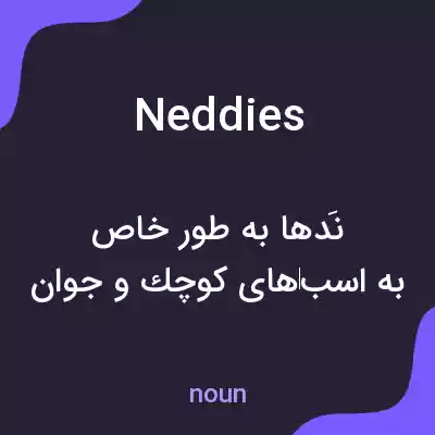 معنی neddies به فارسی معنی neddies به فارسی