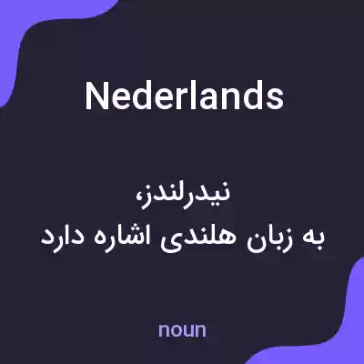 معنی nederlands به فارسی معنی nederlands به فارسی