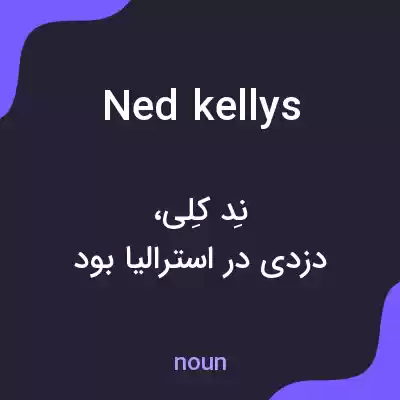 معنی ned kellys به فارسی معنی ned kellys به فارسی