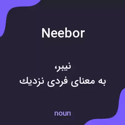 معنی neebor به فارسی معنی neebor به فارسی