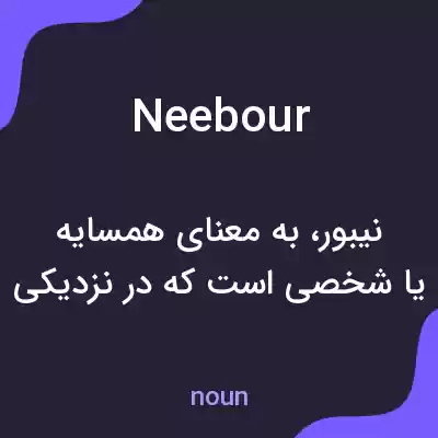 معنی neebour به فارسی معنی neebour به فارسی