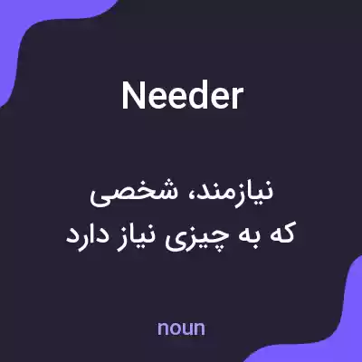 معنی needer به فارسی معنی needer به فارسی