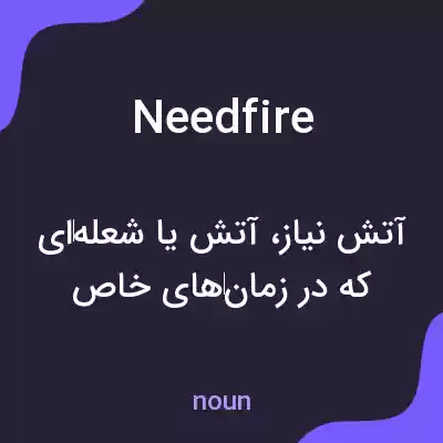معنی needfire به فارسی معنی needfire به فارسی