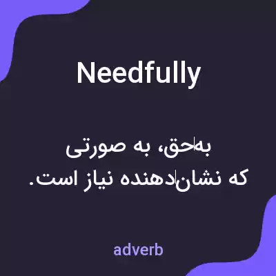 معنی needfully به فارسی معنی needfully به فارسی