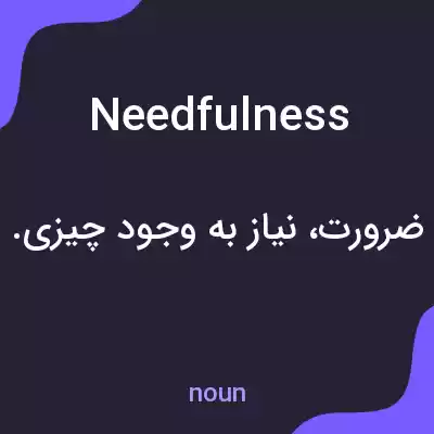 معنی needfulness به فارسی معنی needfulness به فارسی
