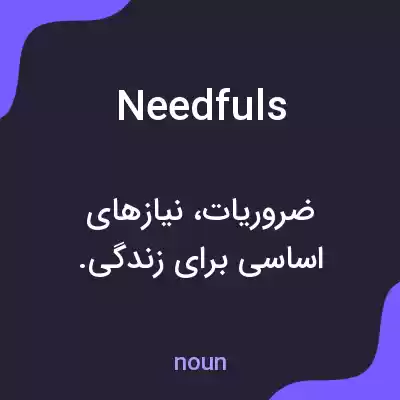 معنی needfuls به فارسی معنی needfuls به فارسی