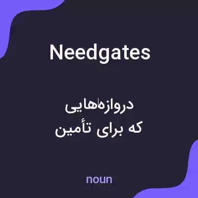 معنی needgates به فارسی معنی needgates به فارسی