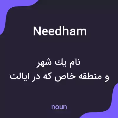 معنی needham به فارسی معنی needham به فارسی