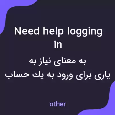 معنی need help logging in به فارسی معنی need help logging in به فارسی