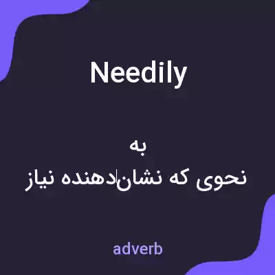 معنی needily به فارسی معنی needily به فارسی