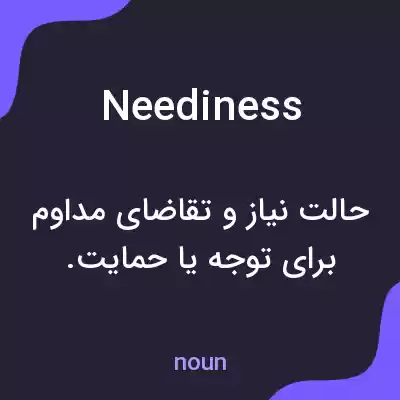معنی neediness به فارسی معنی neediness به فارسی