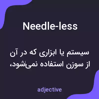 معنی needle-less به فارسی