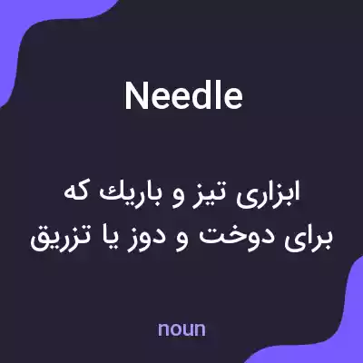 معنی needle به فارسی معنی needle به فارسی