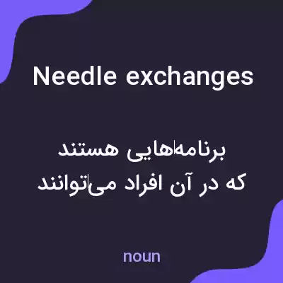 معنی needle exchanges به فارسی معنی needle exchanges به فارسی