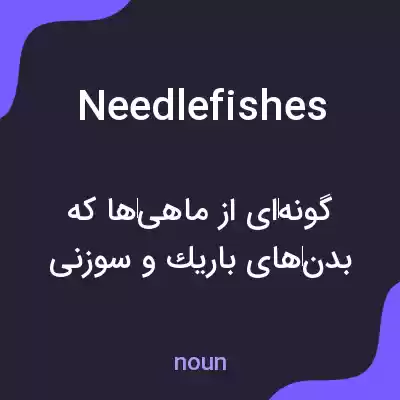 معنی needlefishes به فارسی