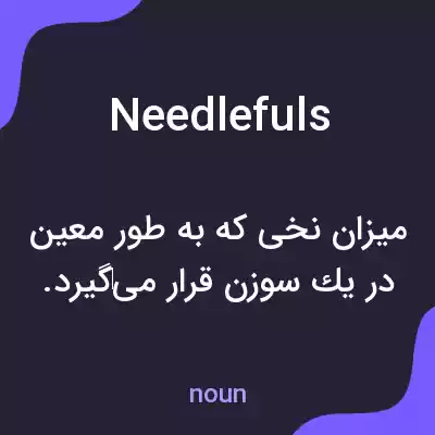 معنی needlefuls به فارسی معنی needlefuls به فارسی