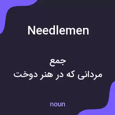 معنی needlemen به فارسی معنی needlemen به فارسی