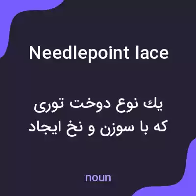 معنی needlepoint lace به فارسی معنی needlepoint lace به فارسی