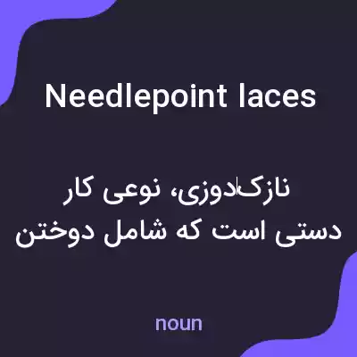 معنی needlepoint laces به فارسی معنی needlepoint laces به فارسی