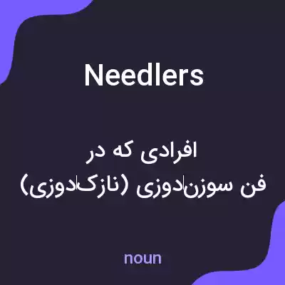 معنی needlers به فارسی معنی needlers به فارسی