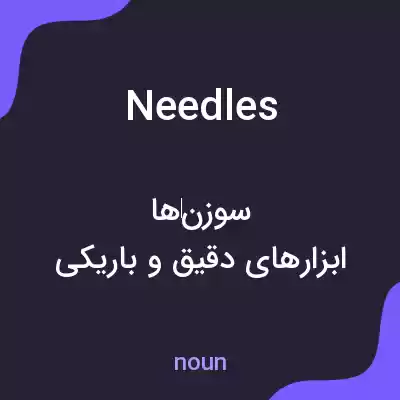 معنی needles به فارسی معنی needles به فارسی