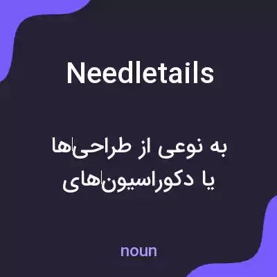 معنی needletails به فارسی معنی needletails به فارسی