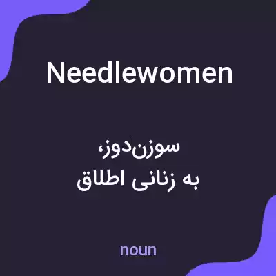 معنی needlewomen به فارسی معنی needlewomen به فارسی