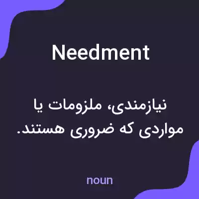 معنی needment به فارسی معنی needment به فارسی