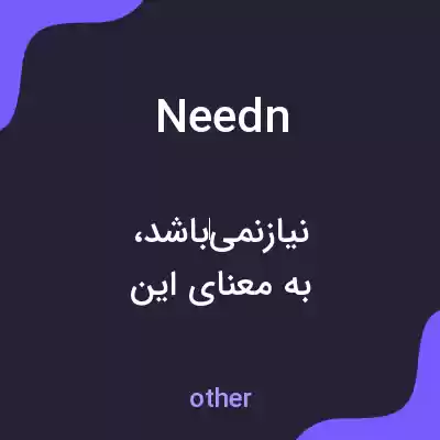 معنی needn به فارسی معنی needn به فارسی