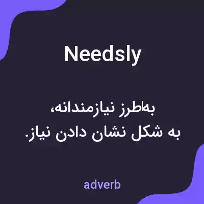معنی needsly به فارسی معنی needsly به فارسی