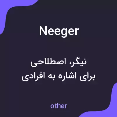معنی neeger به فارسی معنی neeger به فارسی
